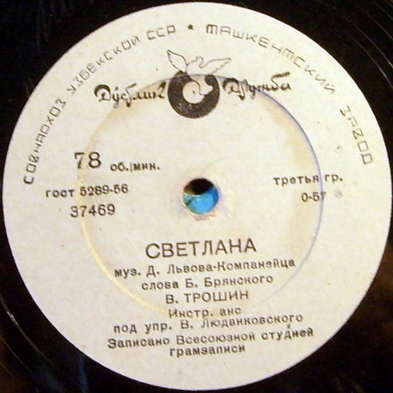 В. К. Трошин — Светлана / Всегда в пути