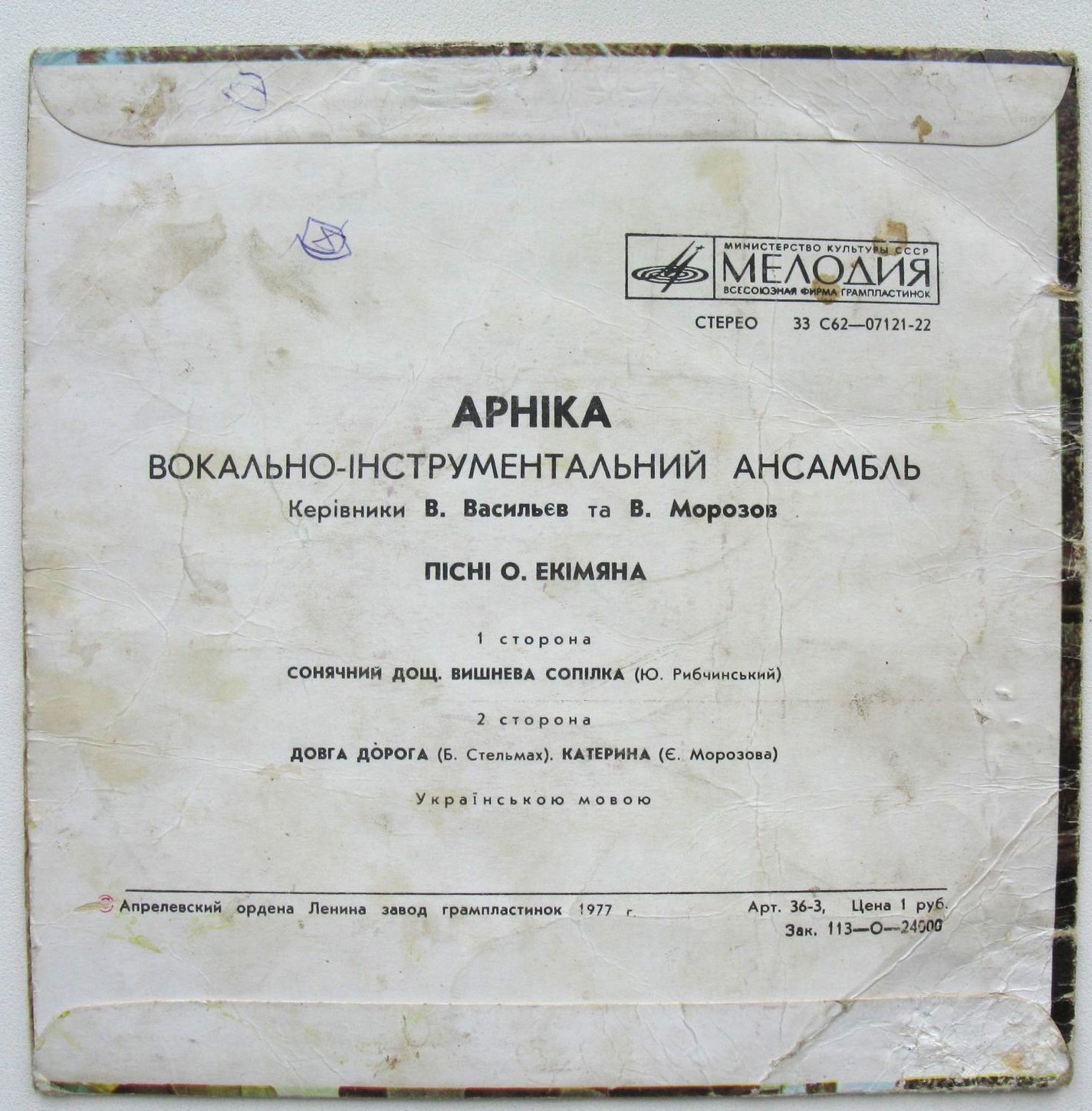 ВИА «АРНIКА». Пiснi Олексiя Екiмяна