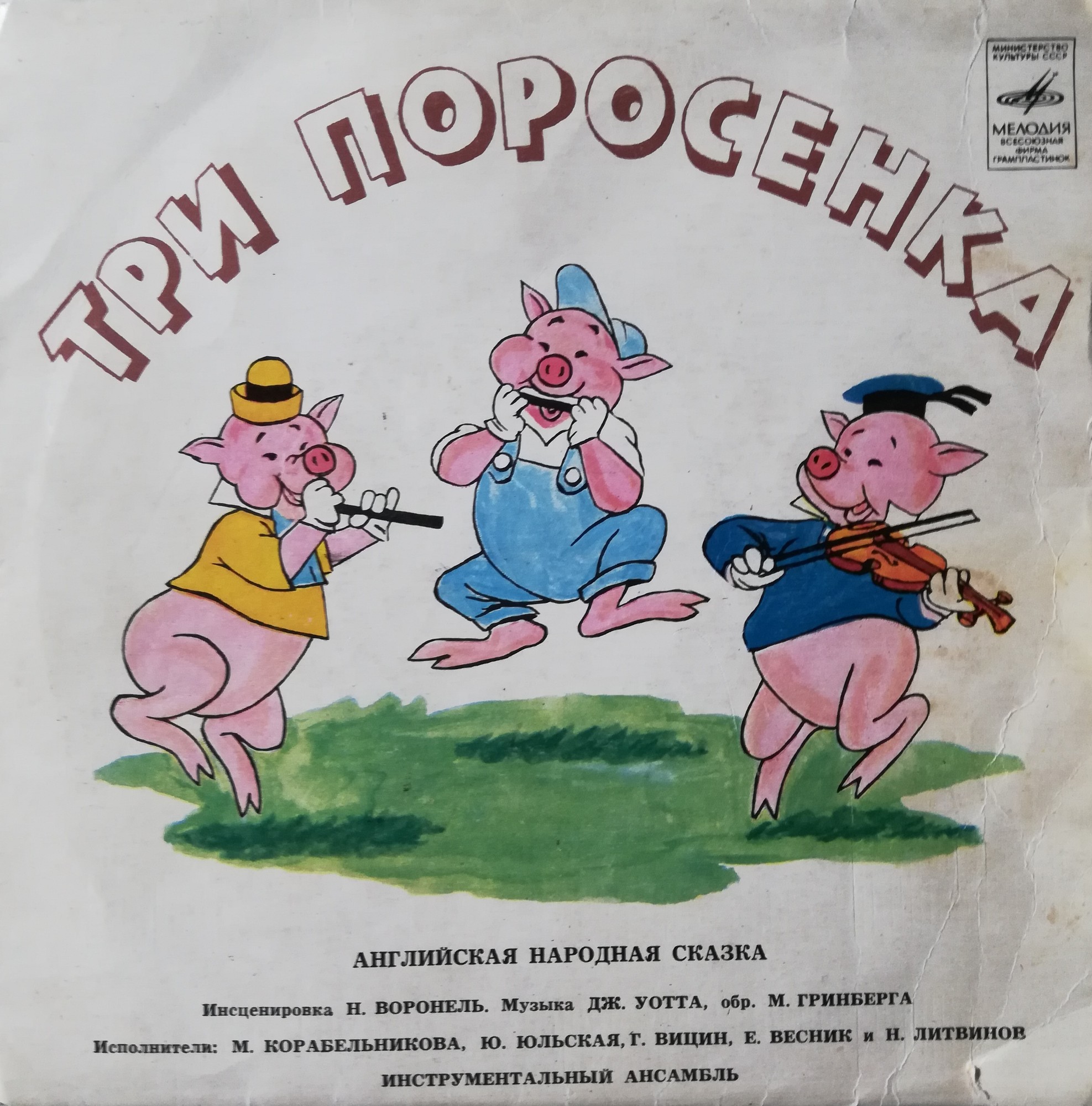 Три поросенка. Бом-бом-бом открывается альбом (сказки)