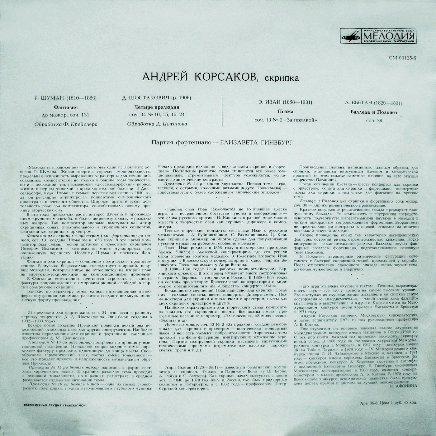 Андрей КОРСАКОВ (скрипка)