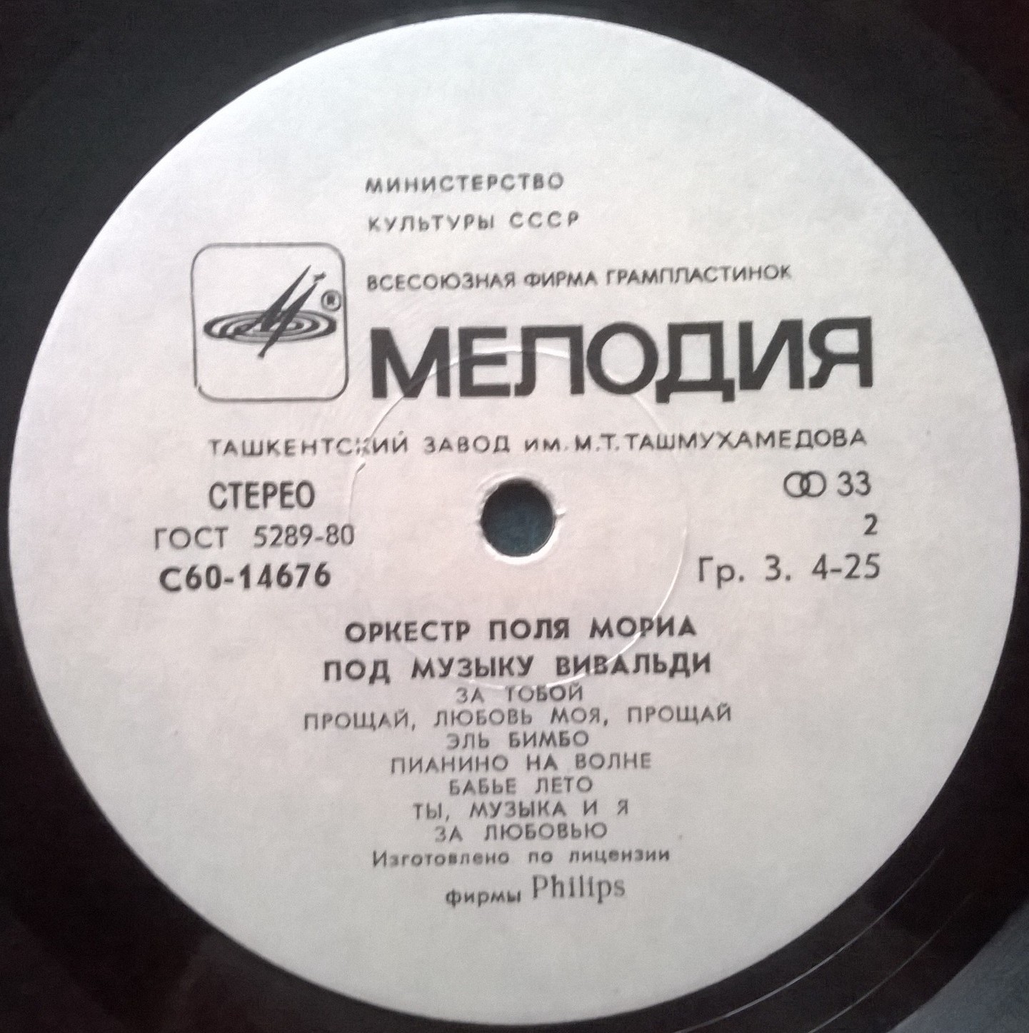 ОРКЕСТР ПОЛЯ МОРИА «Под музыку Вивальди»