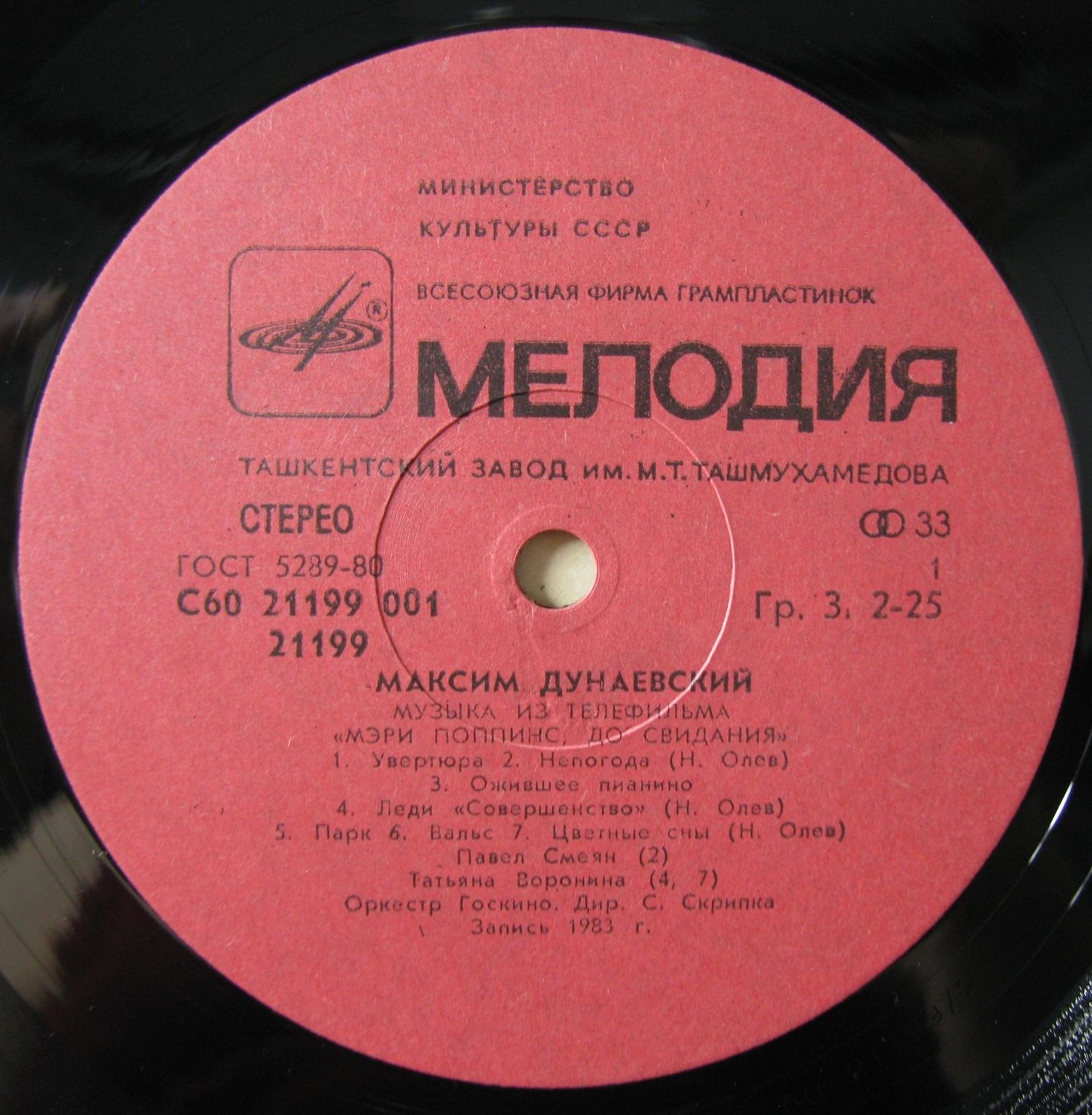 Максим Дунаевский. «Мэри Поппинс, до свидания»