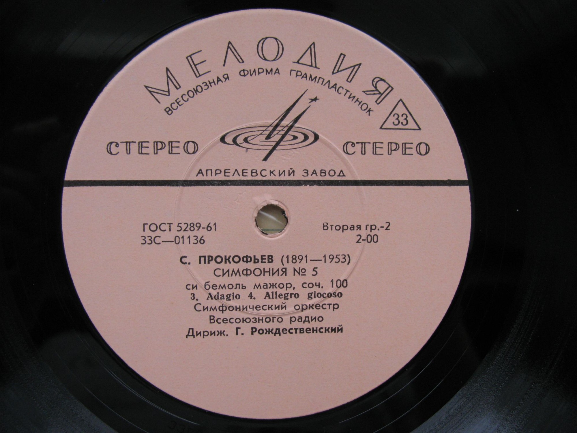 С. Прокофьев: Симфония № 5, соч. 100 (Г. Рождественский)