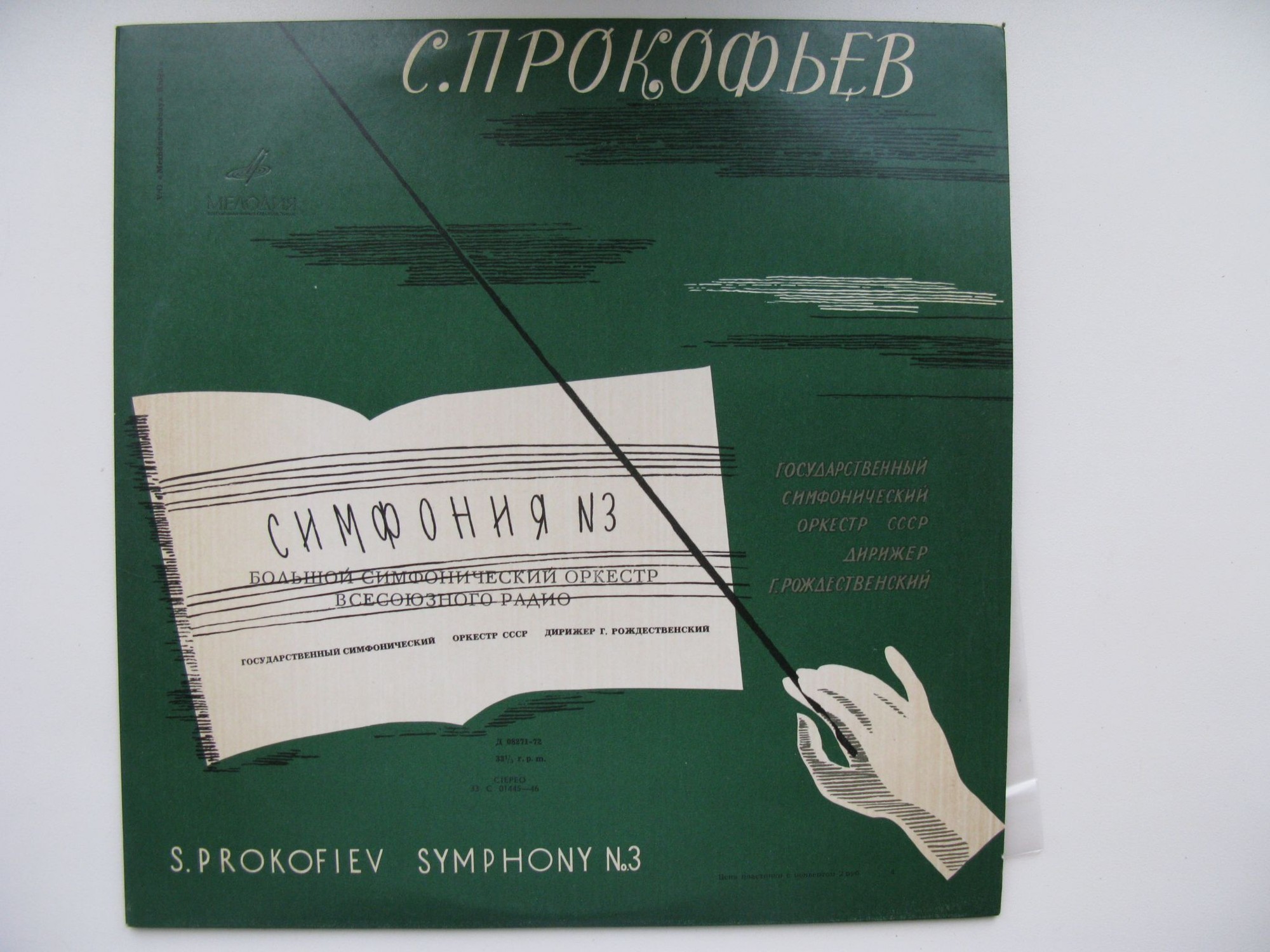 С. Прокофьев: Симфония № 3 до минор, соч. 44 (Г. Рождественский)