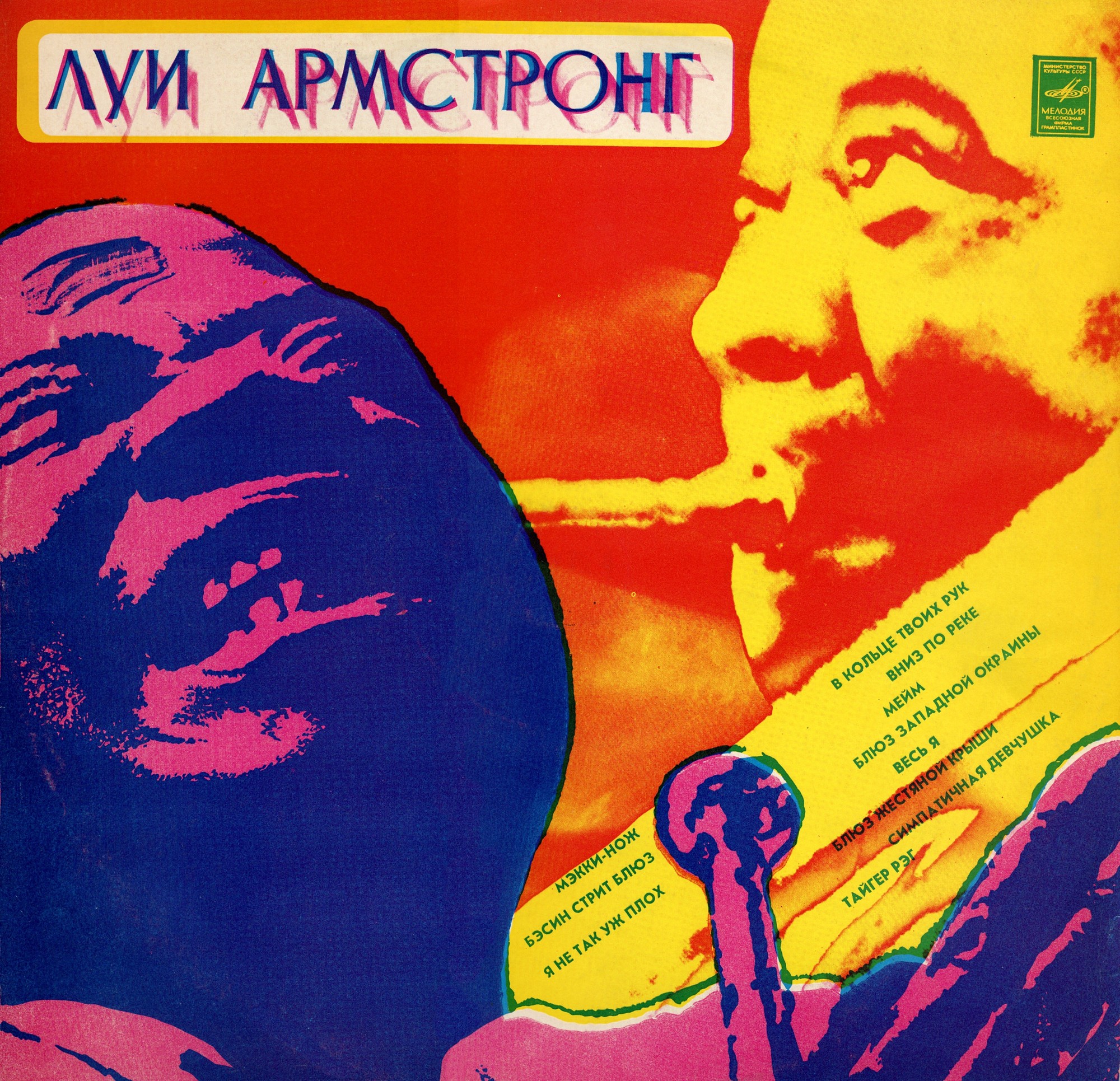 Луи АРМСТРОНГ