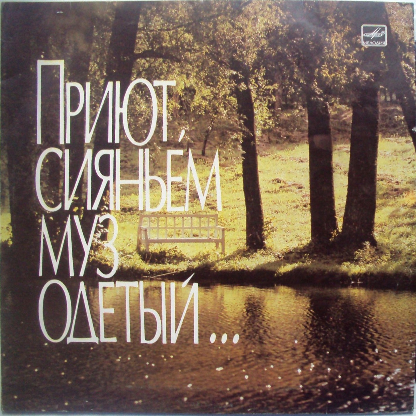 ПРИЮТ, СИЯНЬЕМ МУЗ ОДЕТЫЙ...