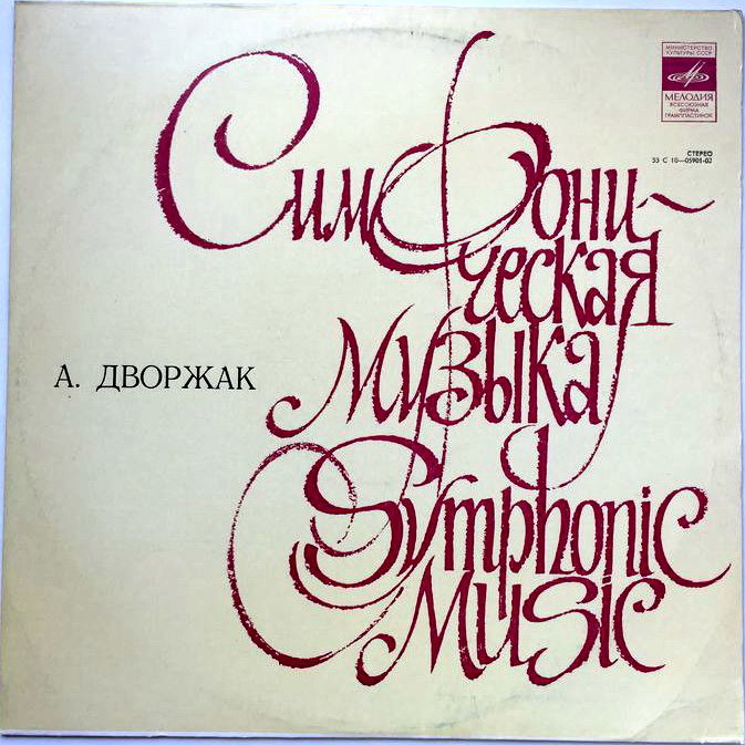 А. ДВОРЖАК Симфония № 9 (Г. Рождественский, БСО ЦТ и ВР)