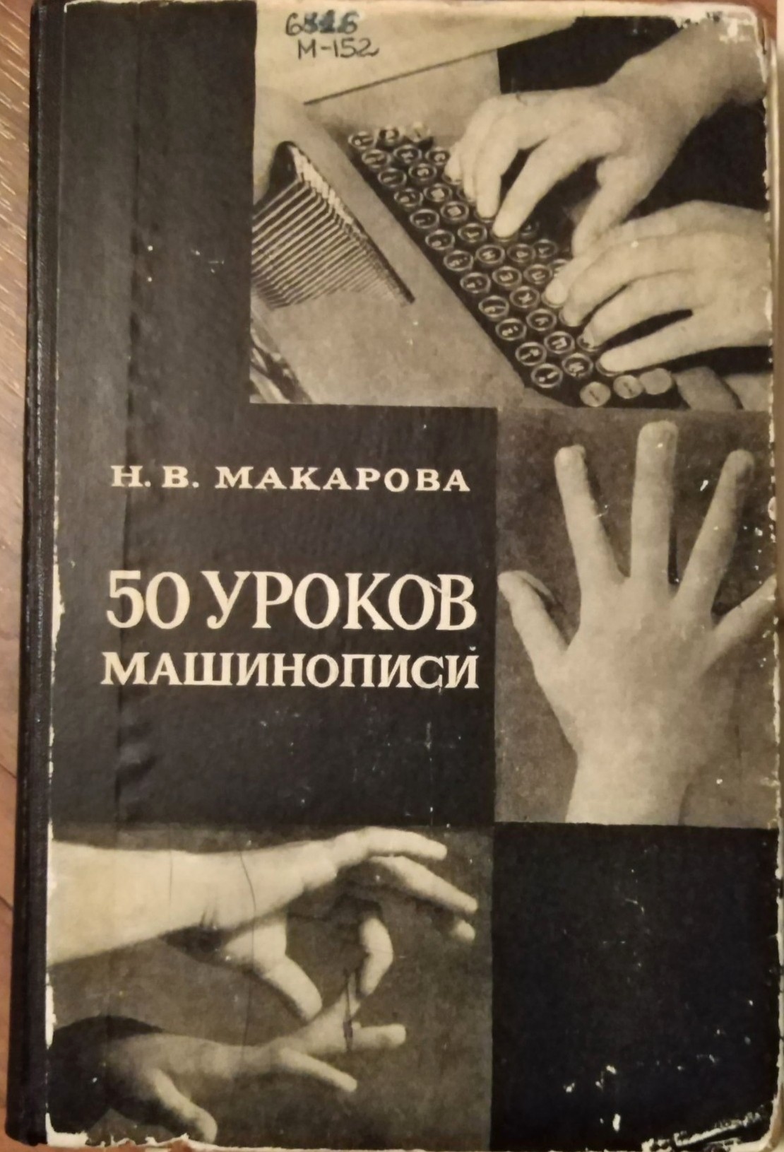 Эстрадный джаз для печатной машинки