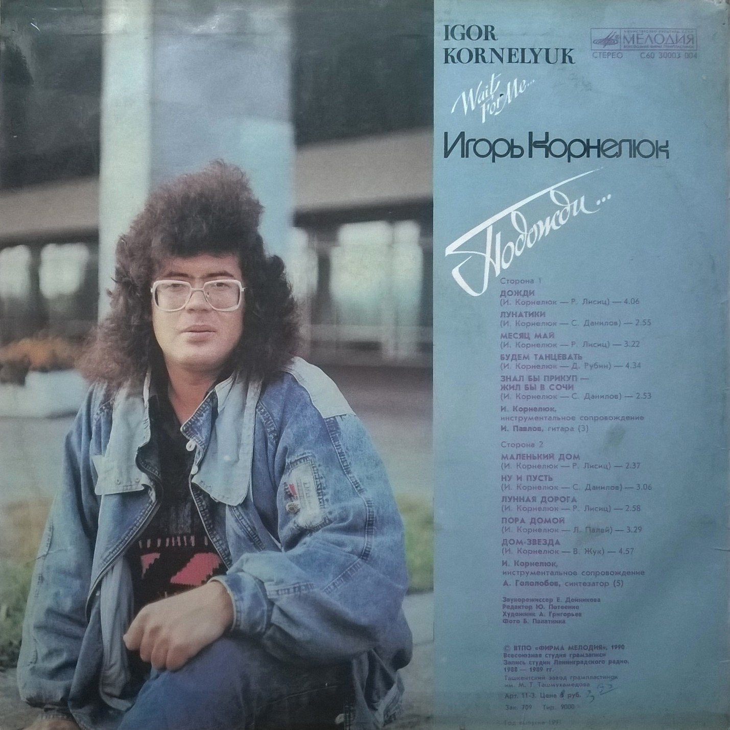 Игорь КОРНЕЛЮК. «Подожди...»