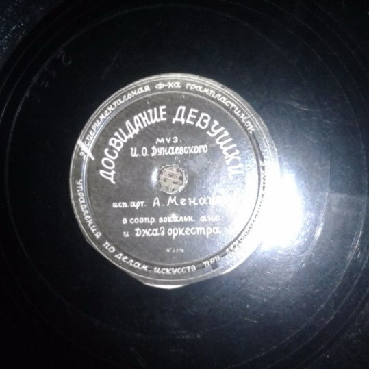А. Менакер — Досвидание девушки // Л. О. Утёсов — Казачья станица