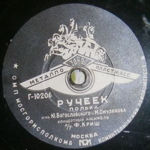 Концертный анс. п/у Ф. Криш - Вальс-чечётка / Ручеёк