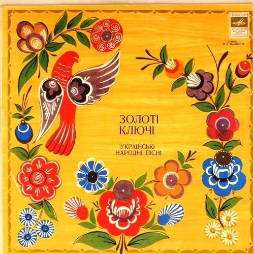 ЗОЛОТІ КЛЮЧІ. Українські народні пісні співає вокальне тріо: Ніна Матвієнко, Валентина Ковальська, Марія Миколайчук.