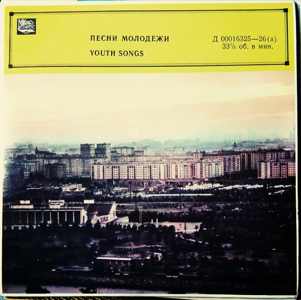 ПЕСНИ МОЛОДЕЖИ