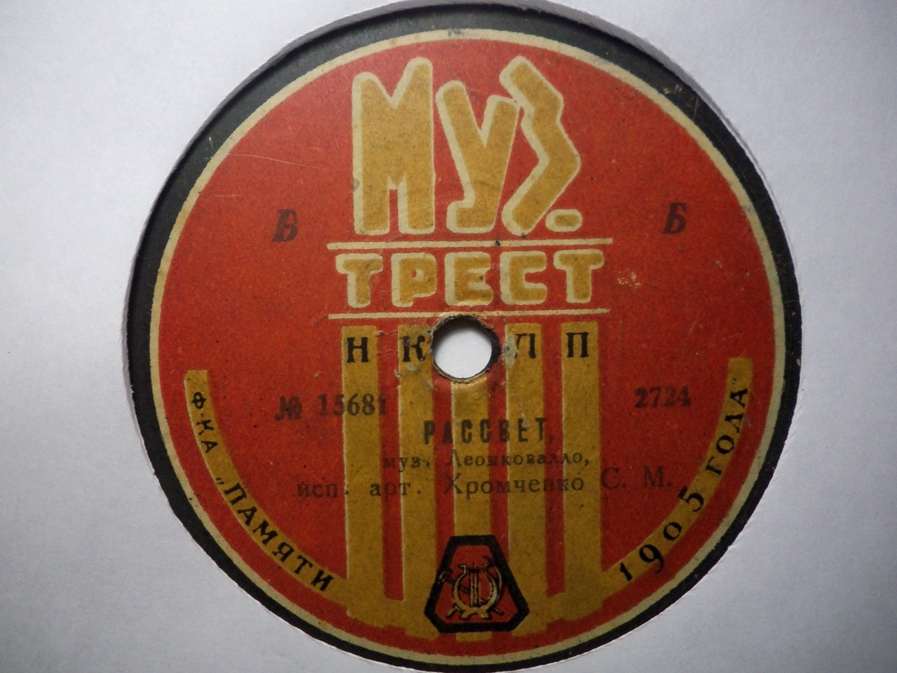 Хромченко С. М. - Песнь рыбака, из оп. „Оле из Нордланда“, муз. Ип.-Иванова // Рассвет, муз. Леонковалло