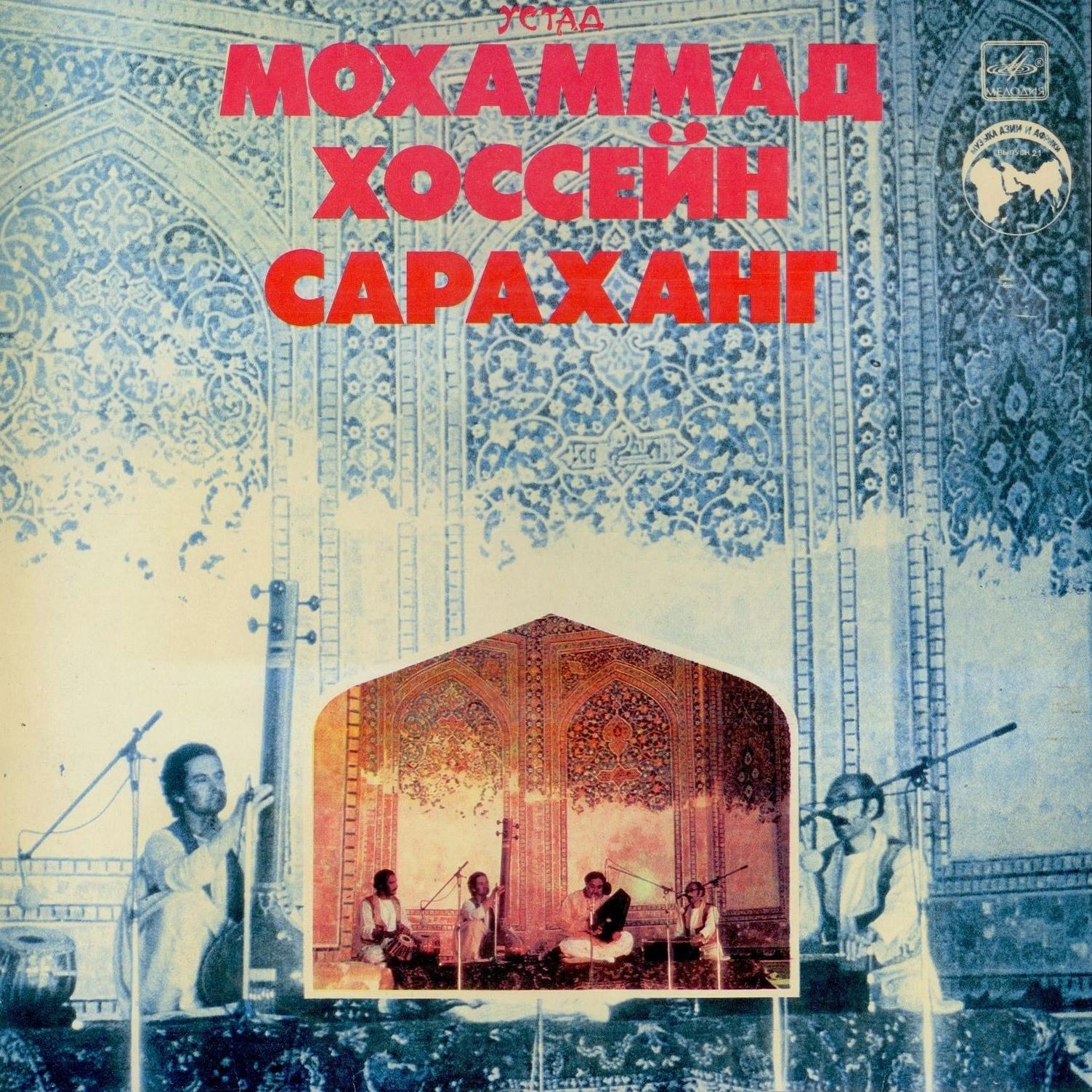 Поет УСТАД Мохаммад Хосейн САРАХАНГ (Демократическая республика Афганистан) (серия "Музыка Азии и Африки", выпуск 21)