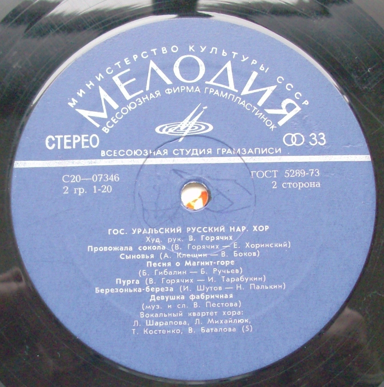 ГОС. УРАЛЬСКИЙ РУССКИЙ НАРОДНЫЙ ХОР, худ. рук. В.Горячих