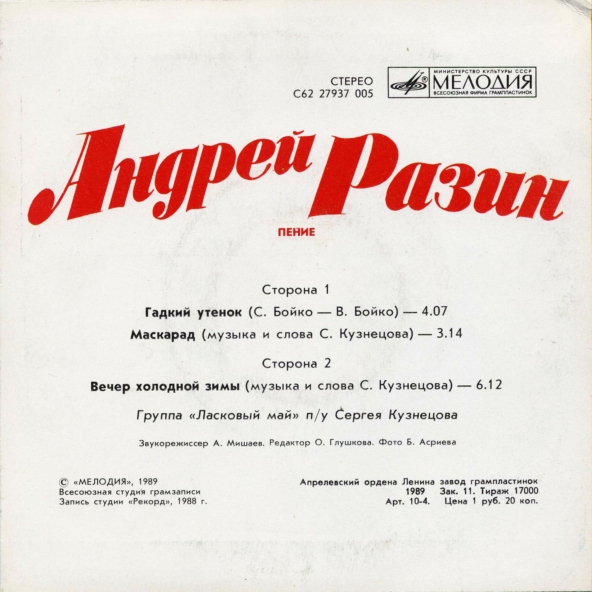 Андрей Разин