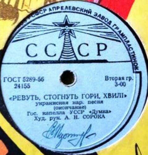 Гос. капелла УССР "Думка", худ. рук. А. Сорока (на украинском языке)