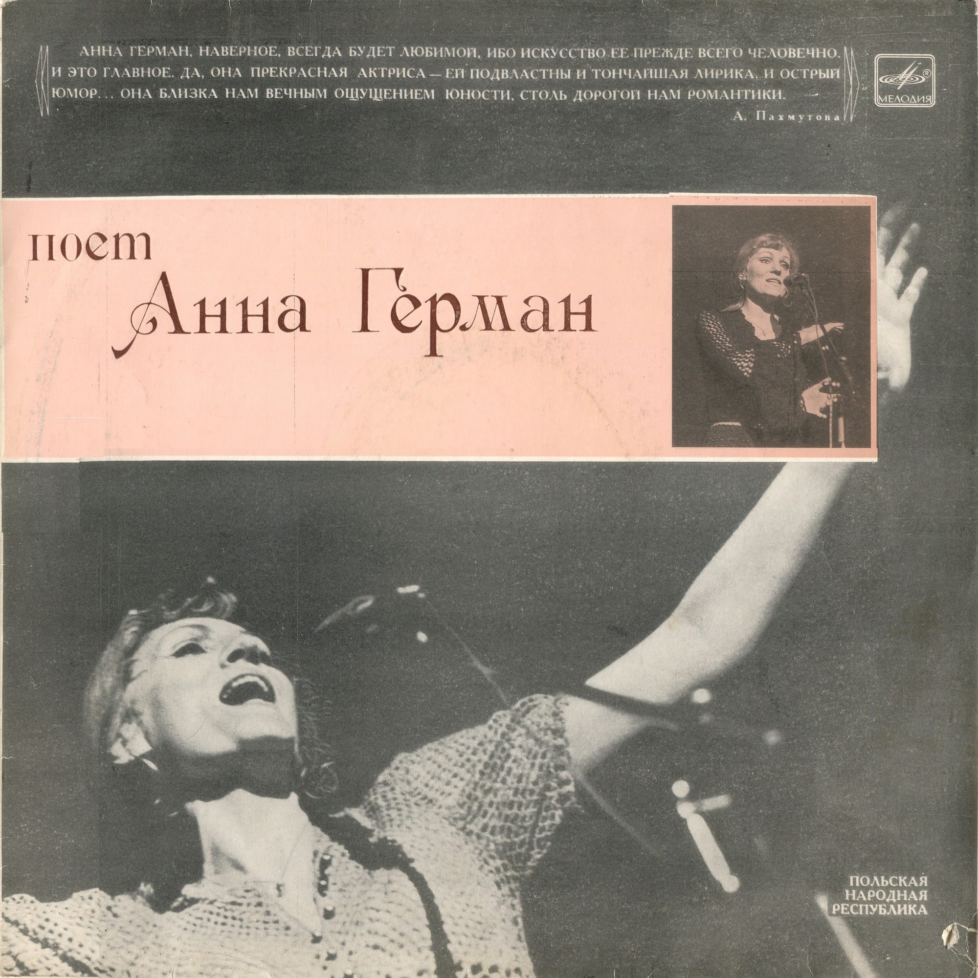 Анна Герман