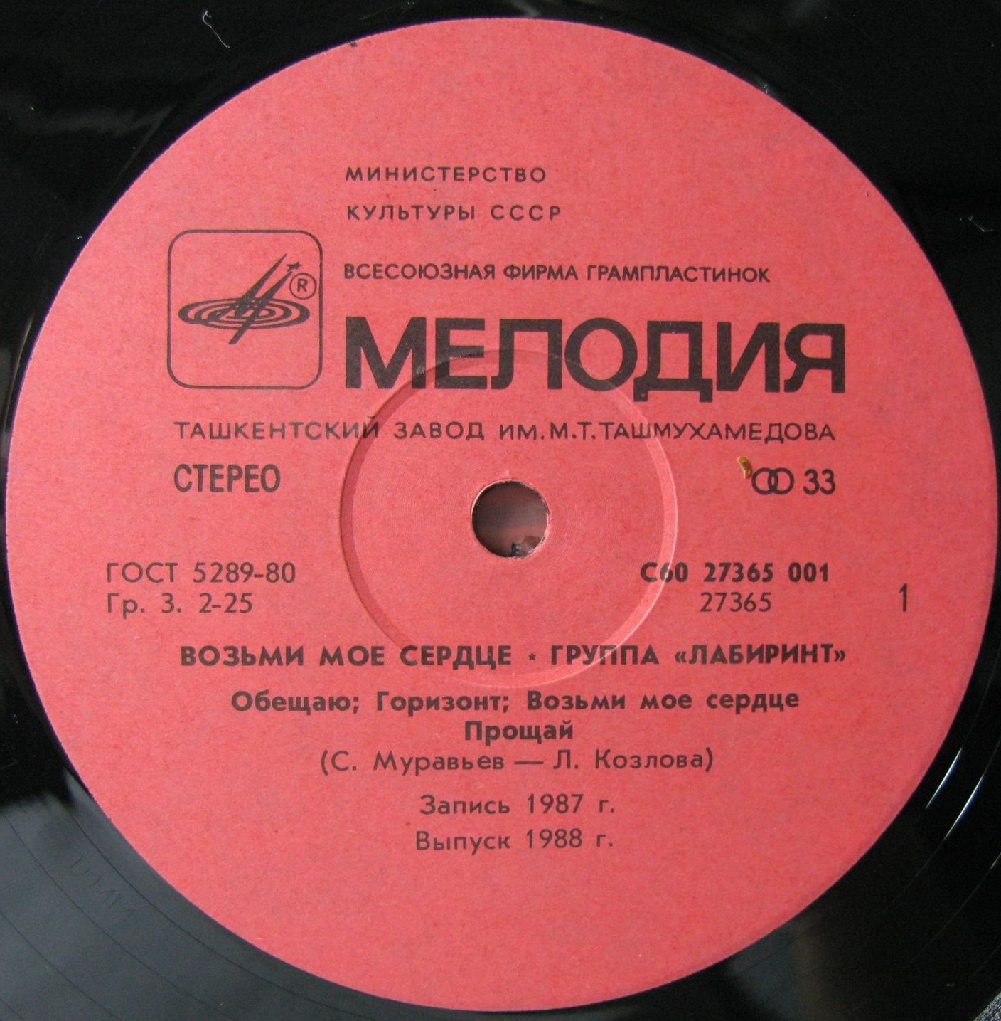 Группа "ЛАБИРИНТ" - Возьми мое сердце. Песни Сергея Муравьева