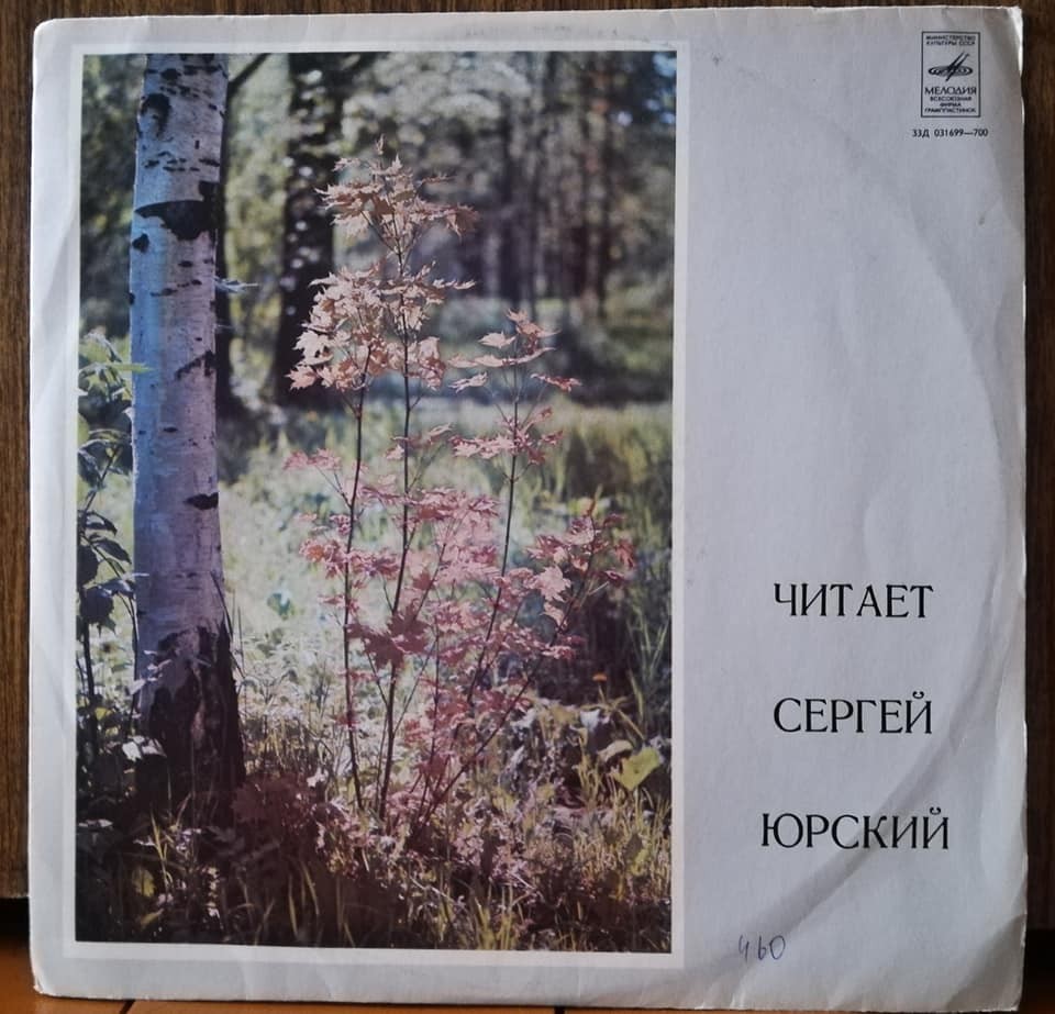 Читает Сергей Юрский