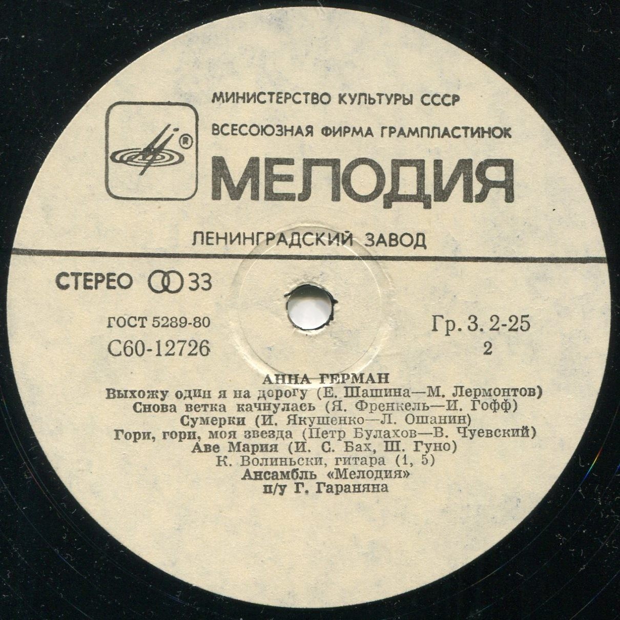 Анна Герман