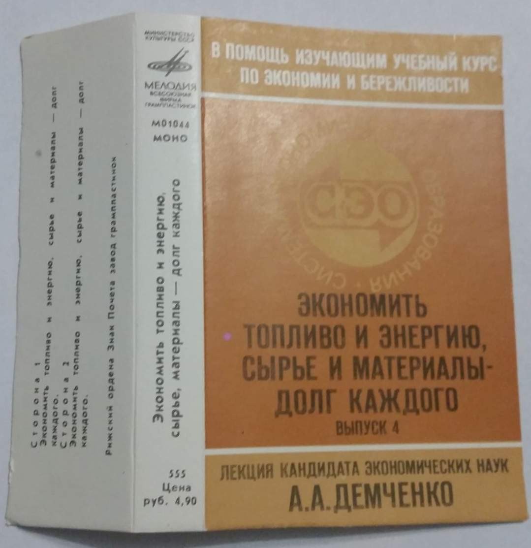 Экономить топливо и энергию, сырье и материалы — долг каждого (вып. 4)