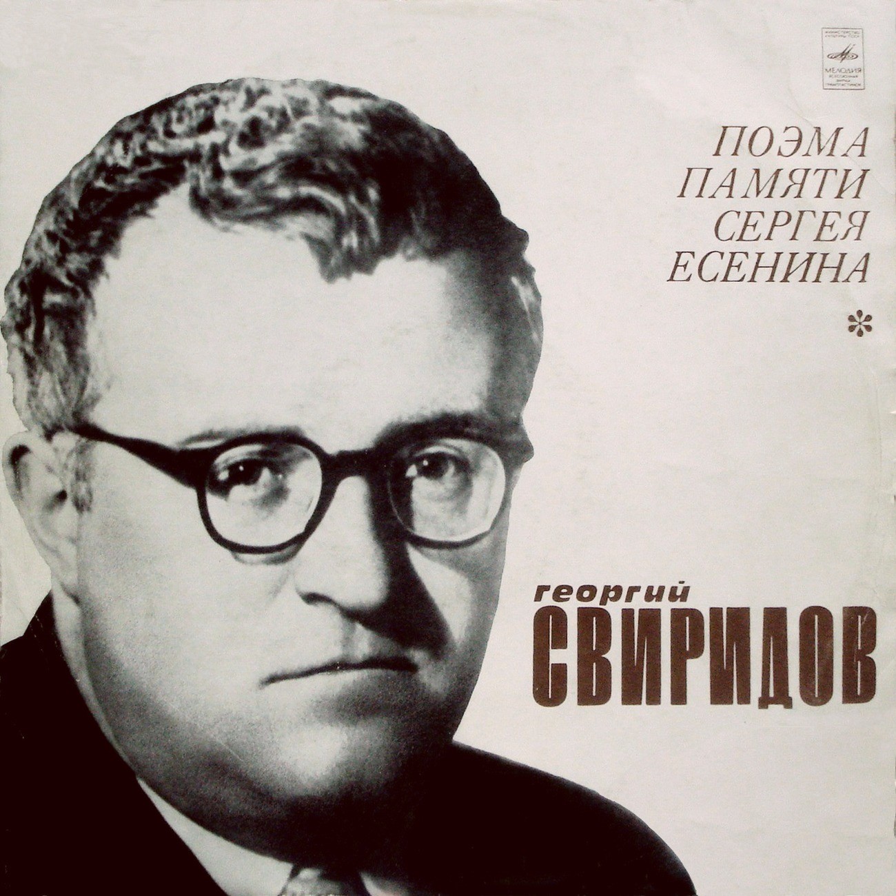 Г. СВИРИДОВ (1915–1998): Поэма памяти С. Есенина для тенора, хора и симф. оркестра (А. Масленников, А. Свешников, Е. Светланов)