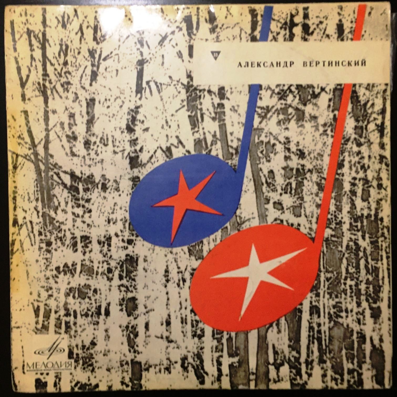 Александр Вертинский