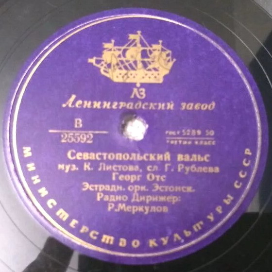 Георг Отс — Воспоминание / Севастопольский вальс
