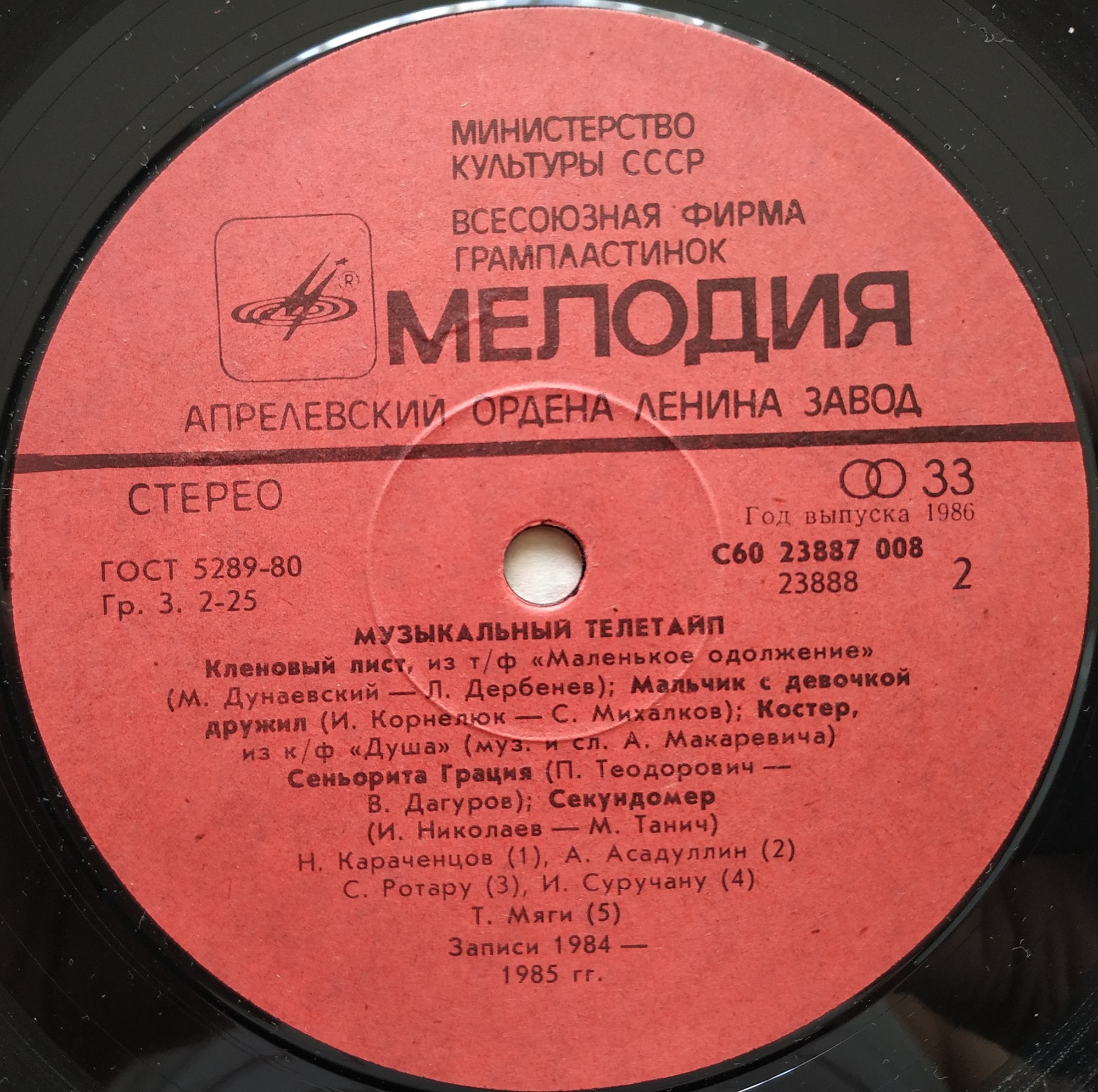 Музыкальный телетайп 1