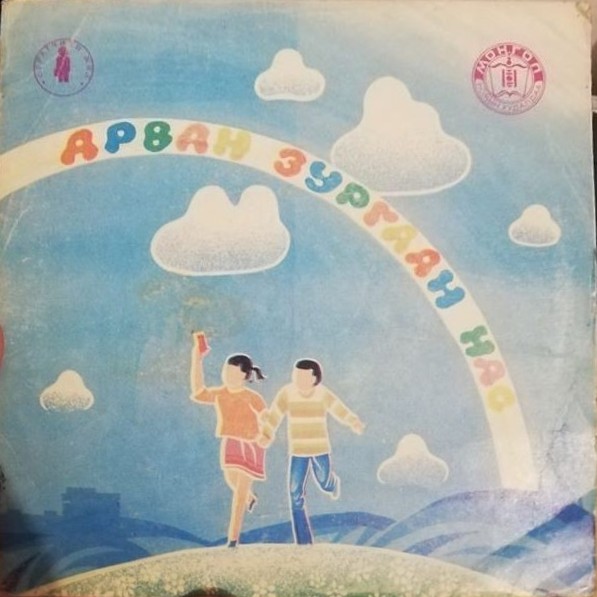 АРВАН ЗУРГААН НАС (на монгольском языке)