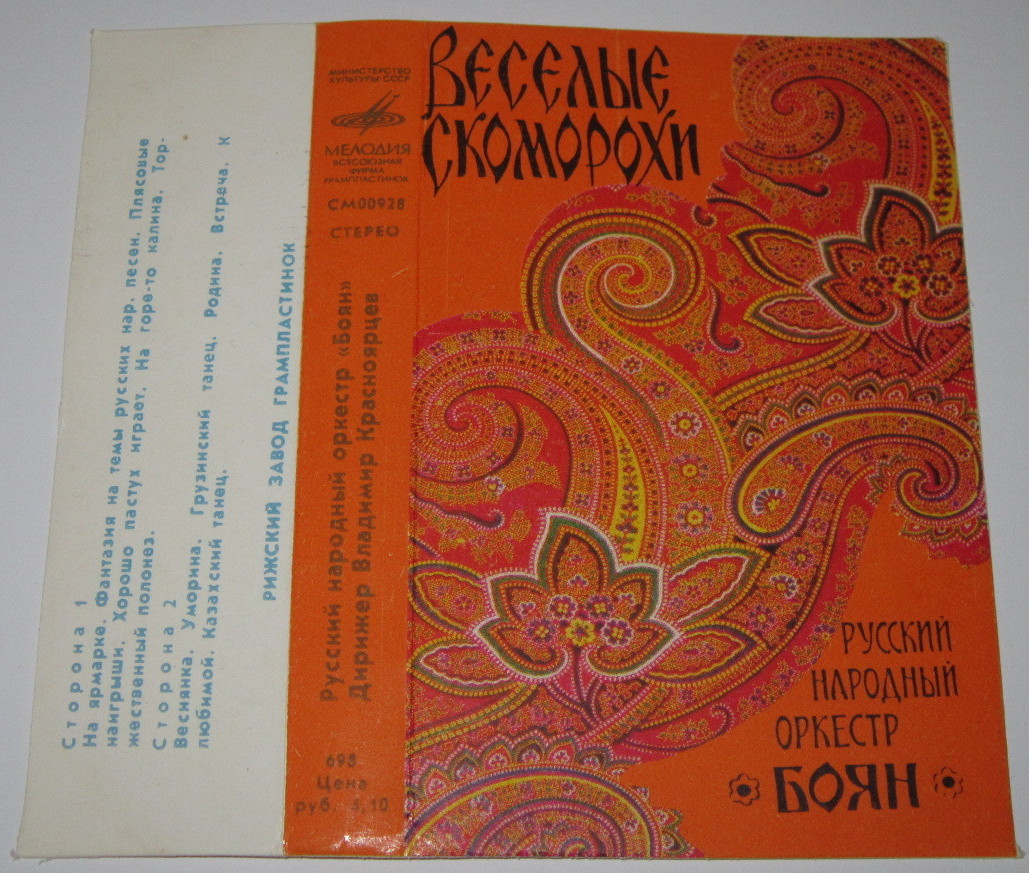 Веселые скоморохи. Русский народный оркестр "Боян".