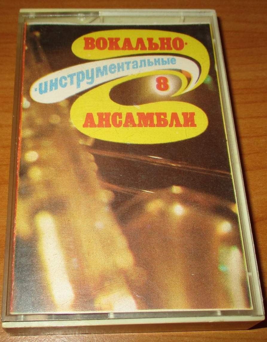 Вокально-инструментальные ансамбли (8)