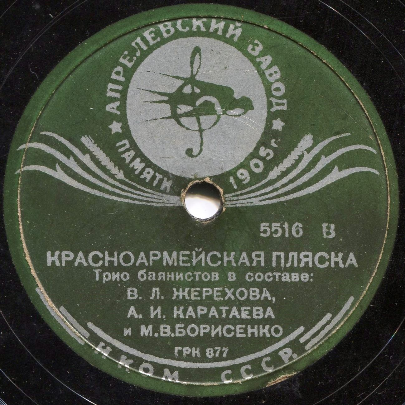 Трио баянистов: В. Л. Жерехов, А. И. Каратаев и М. В. Борисенко – Красноармейская пляска / Полька-метелица