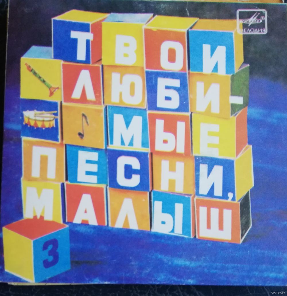 ТВОИ ЛЮБИМЫЕ ПЕСНИ, МАЛЫШ