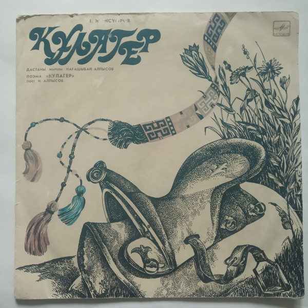 И. ЖАНСУГУРОВ (1894-1937): Кулагер, поэма (музыка нар.)