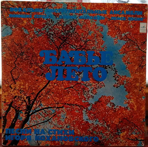 Бабье лето. Песни на стихи Игоря Кохановского