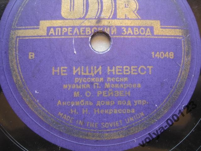 М. О. Рейзен — Зашумела, разгулялась / Не ищи невест