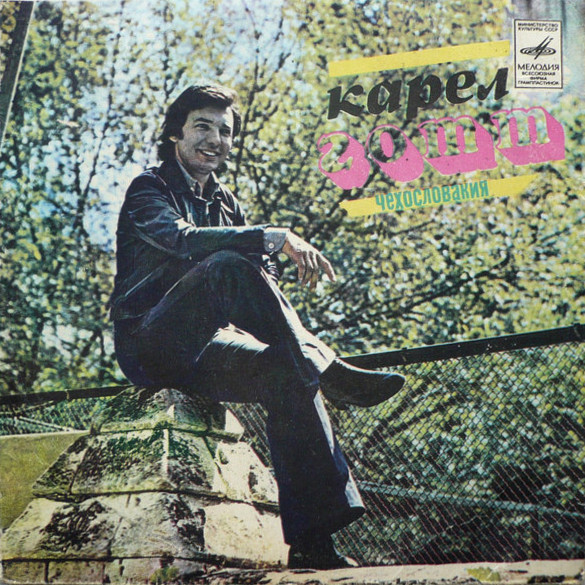 Карел Готт (Чехословакия)