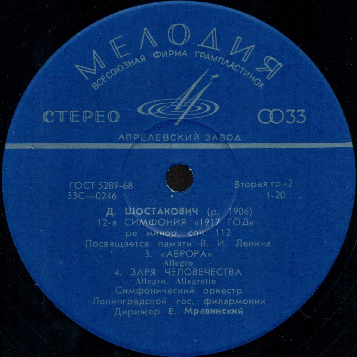 Д. ШОСТАКОВИЧ (1906–1975): Симфония №12 «1917 год» ре минор , соч.112 (Е. Мравинский, СО ЛГФ)