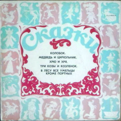 Lastemuinasjutte / Сказки для детей (на эстонском языке)