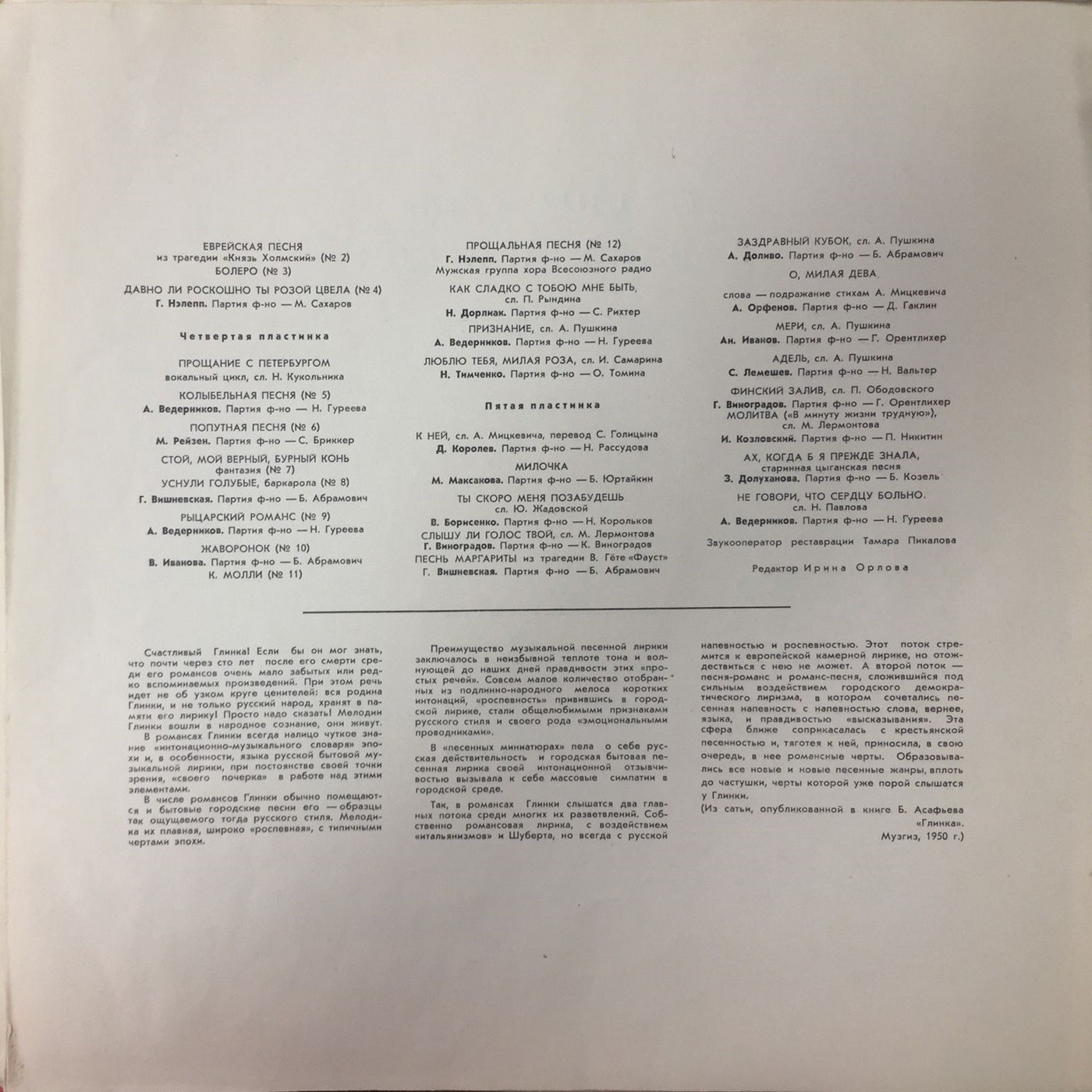 М. ГЛИНКА (1804–1857): Романсы и песни (5/5)
