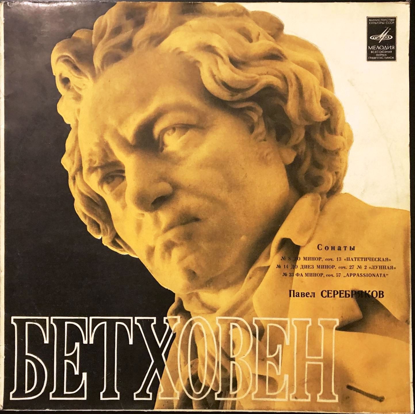 Л. Бетховен: Сонаты для ф-но №№ 8, 14, 23 (Павел Серебряков)