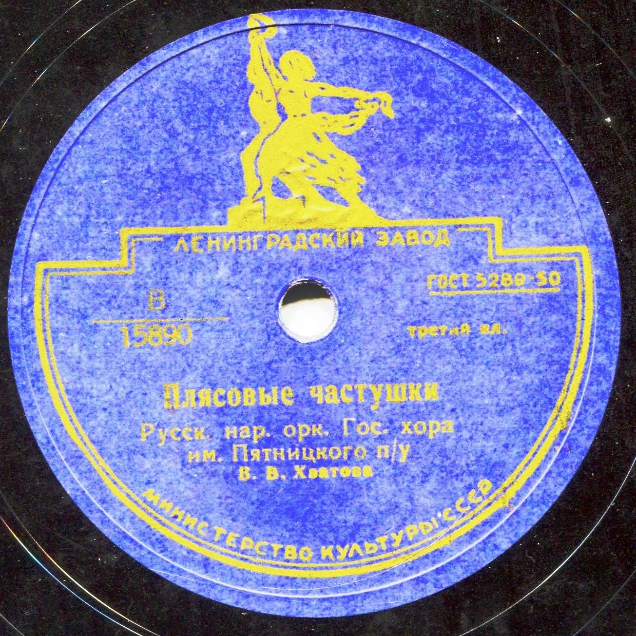 Русский нар. оркестр хора им. Пятницкого, худ. рук. В. ХВАТОВ