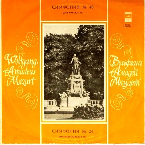 В. А. МОЦАРТ Симфонии № 40, № 24 (Московский камерный оркестр, Р. Баршай)