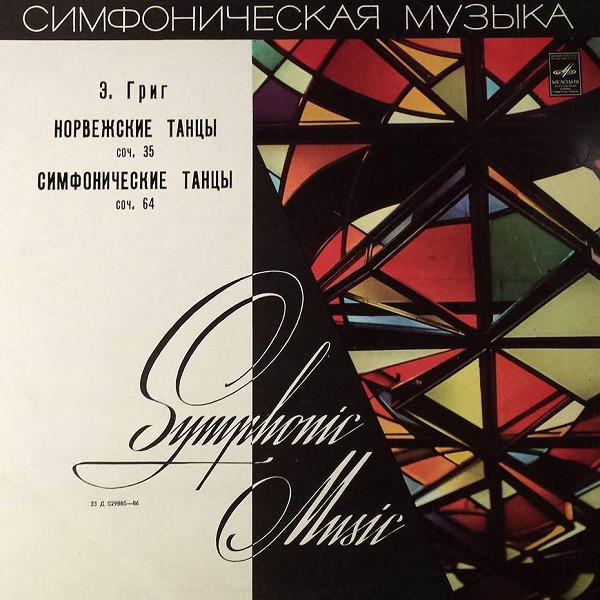 Э. ГРИГ. Симфонические произведения