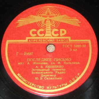 А. В. Яковенко - Последнее письмо // Г. В. Романов - Где же ты, желанная