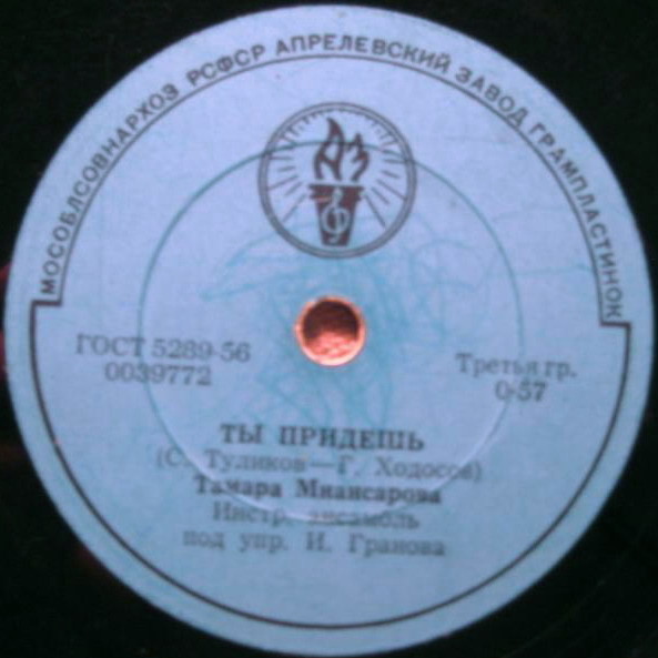 Тамара Миансарова - Ай люли / Ты придёшь