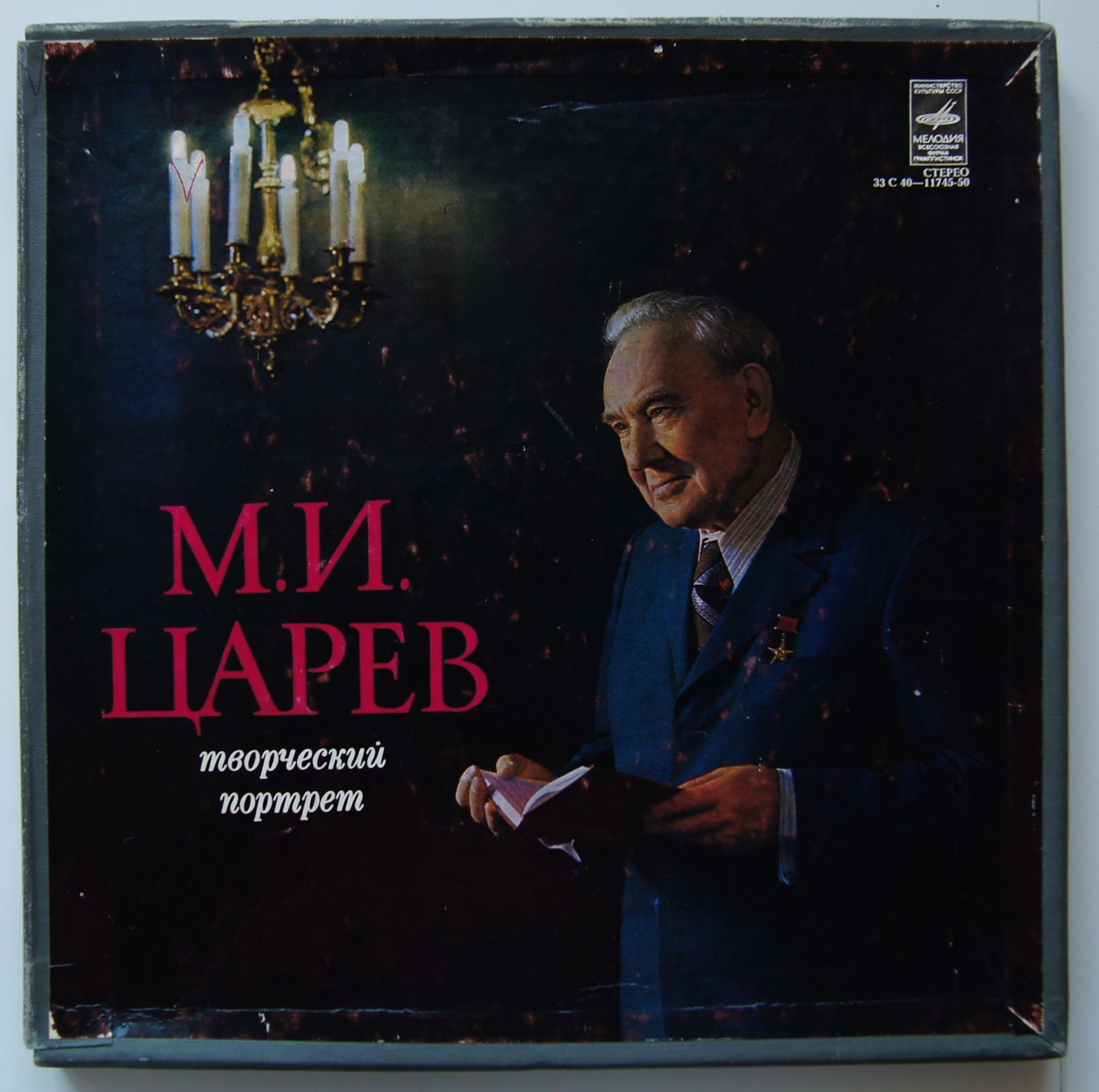 М. И. ЦАРЕВ. Творческий портрет